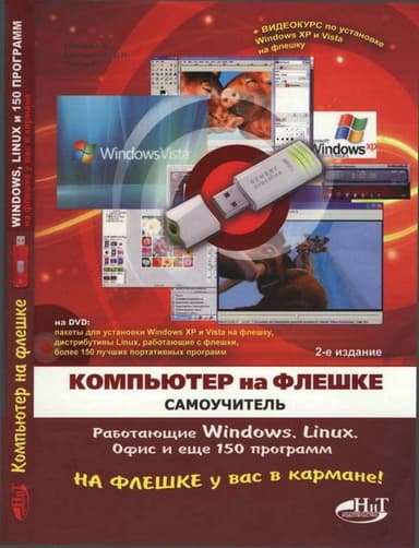 Компьютер на флешке
