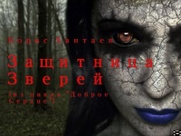 Защитница зверей