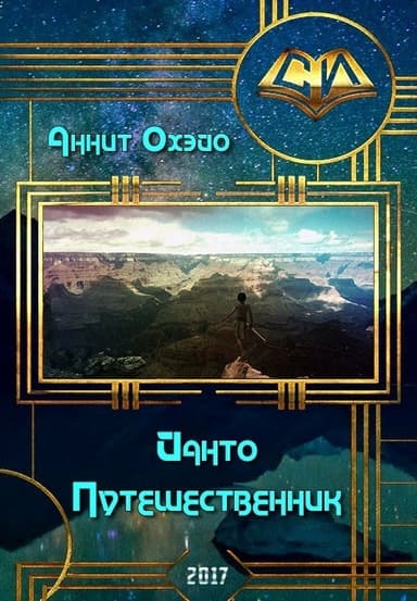 Йанто Путешественник (СИ)