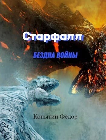 Старфалл. Бездна войны (СИ)