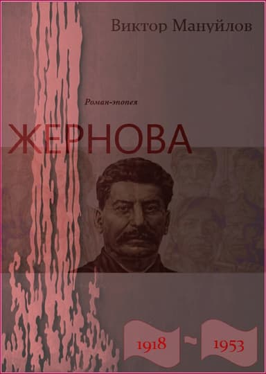 Жернова. 1918-1953. Вторжение
