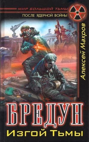 Бредун. Изгой тьмы