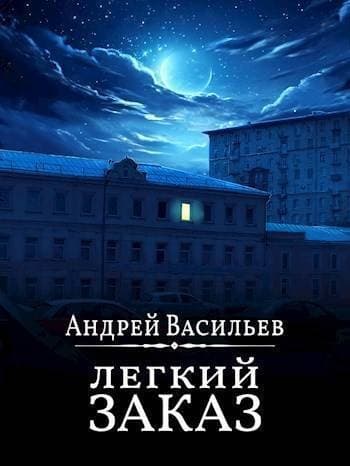 "Легкий заказ" (СИ)