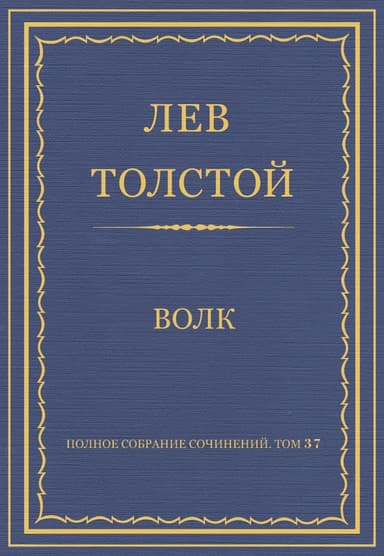 Волк