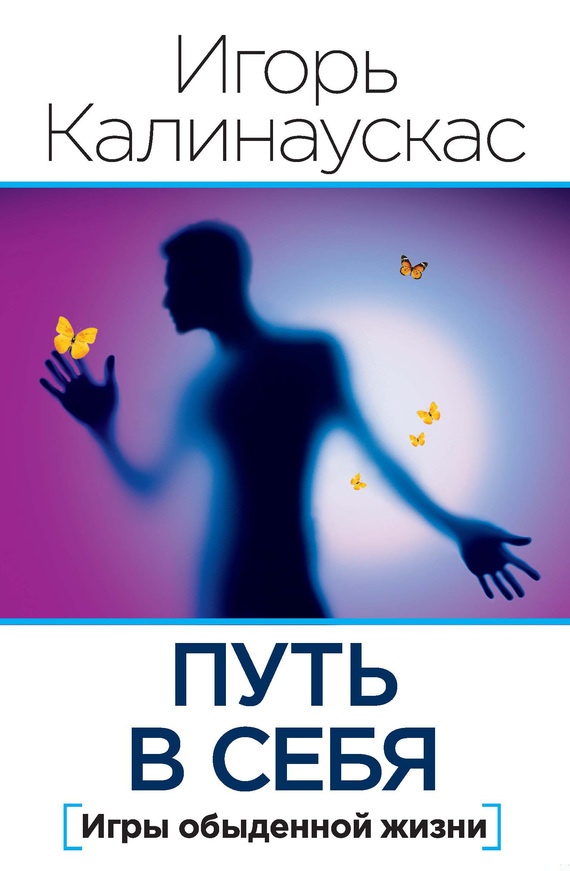 Путь в себя
