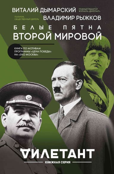 Белые пятна Второй мировой