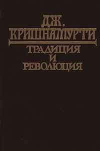 Традиция и революция
