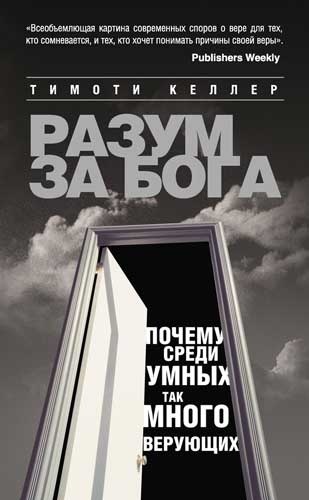 Разум за Бога. Почему среди умных так много верующих