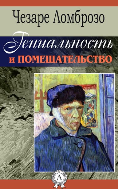 Гениальность и помешательство. Параллель между великими людьми и помешанными