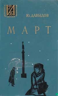 Март