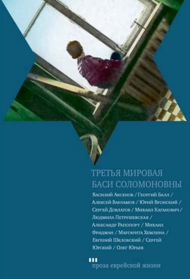 Третья мировая Баси Соломоновны