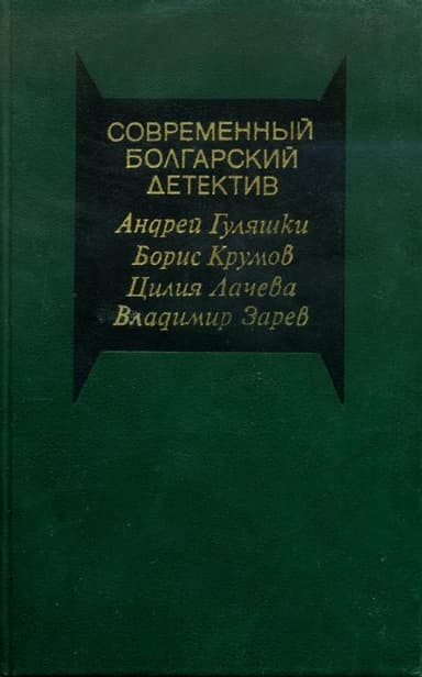 Современный болгарский детектив