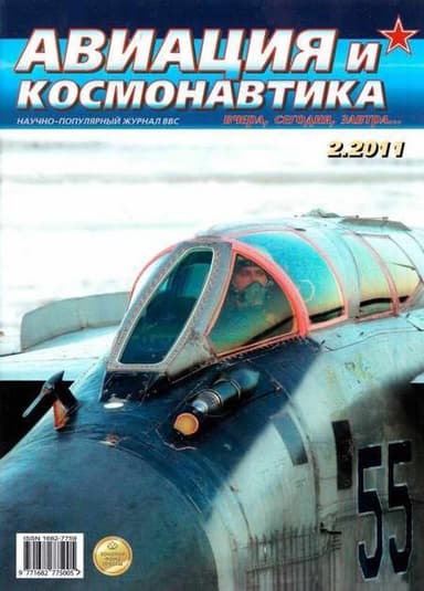 Авиация и космонавтика 2011 02