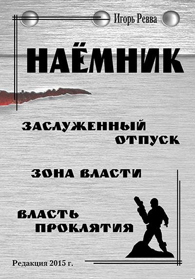 Цикл "Наёмник"