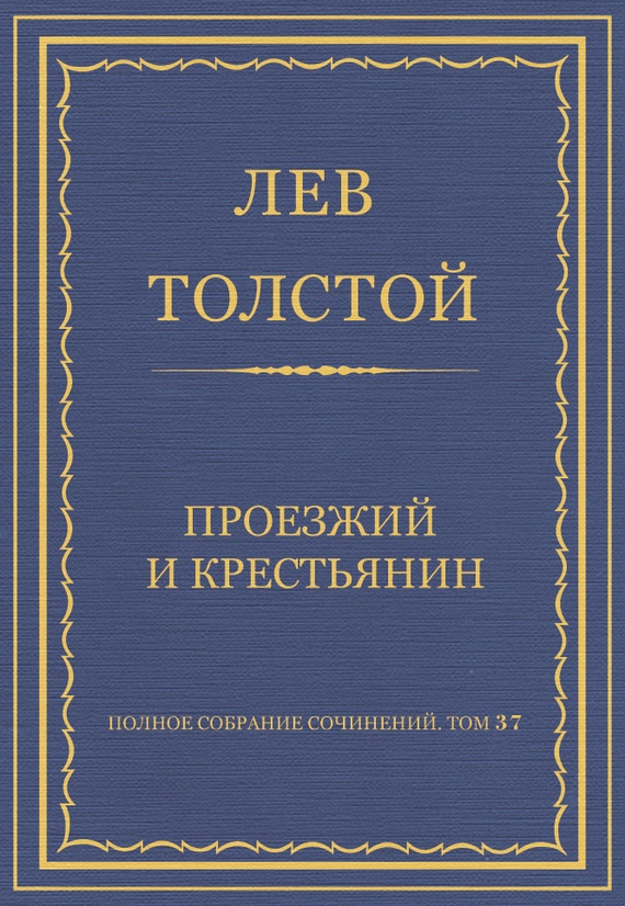 Проезжий и крестьянин