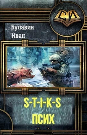 S-T-I-K-S. Псих (СИ)