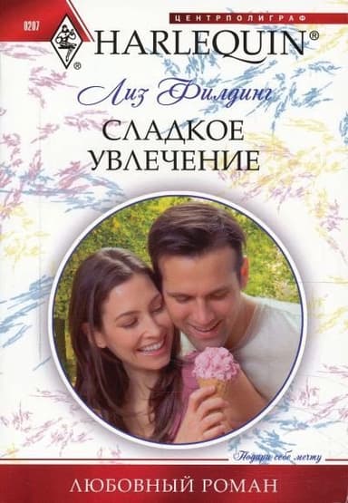 Сладкое увлечение