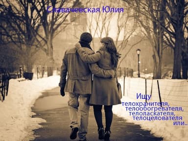 Ищу телохранителя, телообогревателя, телоласкателя, телоцелователя или... (СИ)