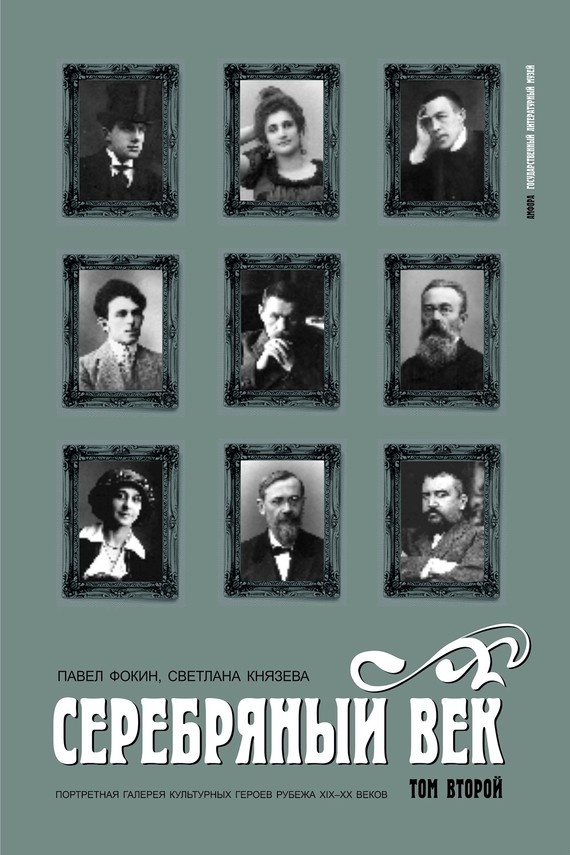 Серебряный век. Портретная галерея культурных героев рубежа XIX–XX веков. Том 2. К-Р