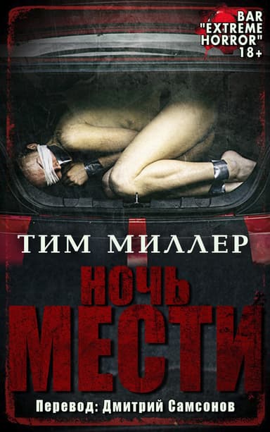 Ночь мести