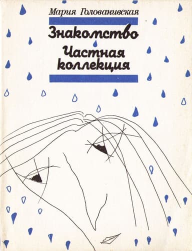 Знакомство. Частная коллекция