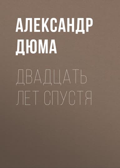 Двадцать лет спустя (иллюстрации Боже)