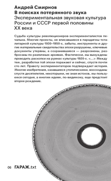 В поисках потерянного звука. Экспериментальная звуковая культура России и СССР первой половины ХХ века