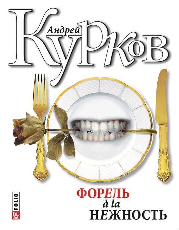 Укус и поцелуй (форель à la нежность-2)