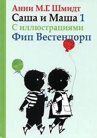 Саша и Маша. Книга первая