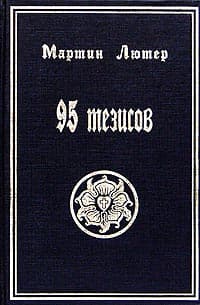 95 тезисов