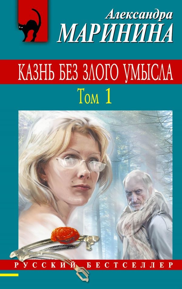 Казнь без злого умысла