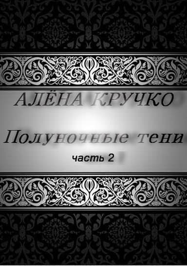 Полуночные тени. часть 2 (СИ)