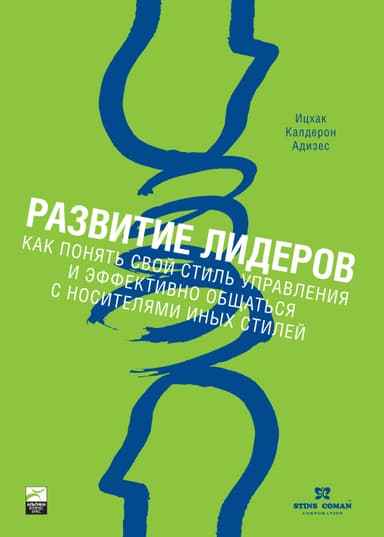 Развитие лидеров. Как понять свой стиль управления и эффективно общаться с носителями иных стилей