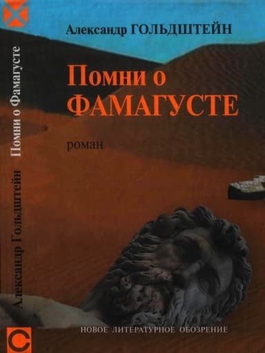 Помни о Фамагусте