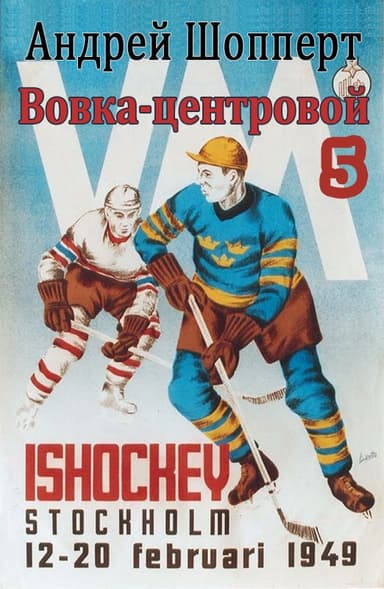 Вовка-центровой-5 (СИ)