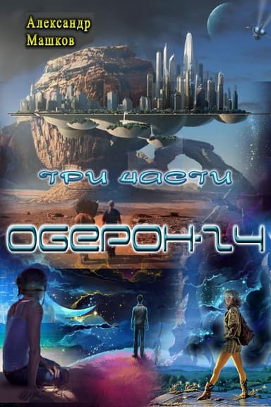 Оберон - 24. Трилогия (СИ)