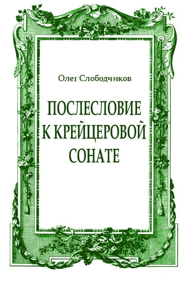 Послесловие к Крейцеровой сонате