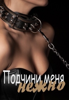 Подчини меня нежно