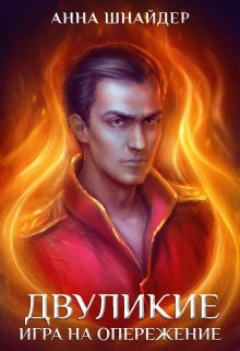 Двуликие. Игра на опережение-2