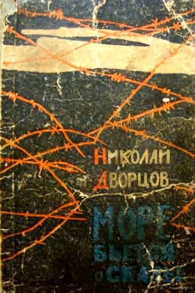 Море бьется о скалы(Роман)