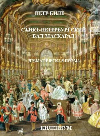 Санкт-Петербургский бал-маскарад. Драматическая поэма (СИ)
