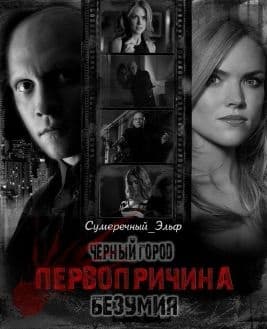 Черный Город. Первопричина безумия