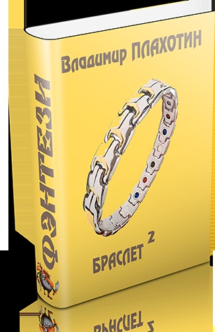 Браслет-2