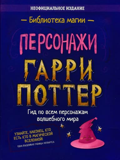 Гарри Поттер. Персонажи