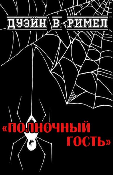 Полночный гость
