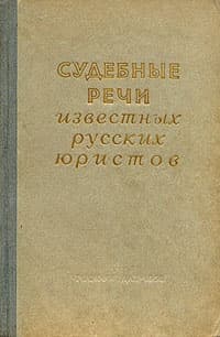 Судебные речи известных русских юристов