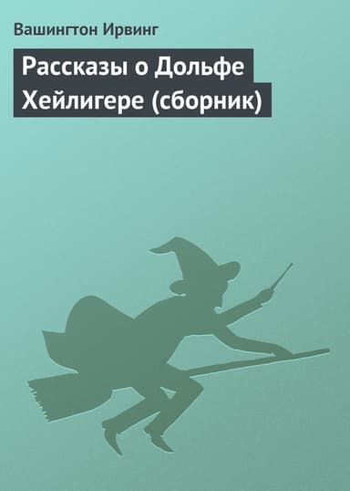 Рассказы о Дольфе Хейлигере (сборник)