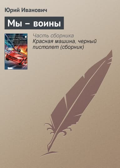 Мы – воины