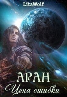 Аран. Цена ошибки.