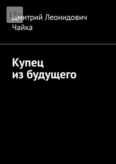 Купец из будущего 2 (СИ)